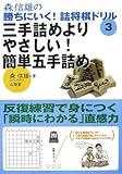 森信雄の勝ちにいく!詰将棋ドリル〈3〉三手詰めよりやさしい!簡単五手詰め