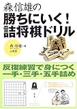 森信雄の勝ちにいく!詰将棋ドリル―反復練習で身につく一手・三手・五手詰め