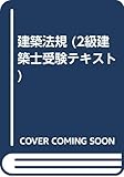 建築法規 (2級建築士受験テキスト)