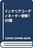 インテリアコーディネーター受験100講