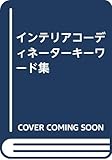 インテリアコーディネーターキーワード集