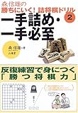 一手詰め・一手必至―反復練習で身につく「勝つ将棋力」 (森信雄の勝ちにいく!詰将棋ドリル)