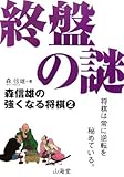 森信雄の強くなる将棋〈2〉終盤の謎