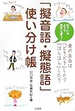 「擬音語・擬態語」使い分け帳