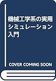 機械工学系の実用シミュレーション入門