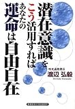 潜在意識をこう活用すればあなたの運命は自由自在