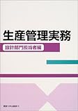 生産管理実務 設計部門担当者編