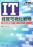 IT経営可視化戦略―経営目標達成へ導くナビゲーター (ITCA専門知識認定研修教材)