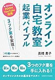 3フク業を実現! 40歳から始める新時代のオンライン起業法 オンライン自宅教室起業バイブル