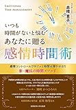 いつも時間がないと悩むあなたに贈る 感情時間術