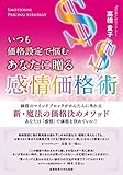 いつも価格設定で悩むあなたに贈る 感情価格術