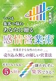 いつも集客で悩むあなたに贈る 感情営業術