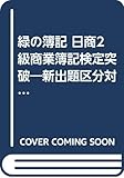 緑の簿記 日商2級商業簿記検定突破―新出題区分対応