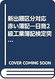 新出題区分対応 赤い簿記―日商2級工業簿記検定突破