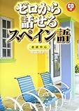 ゼロから話せるスペイン語―会話中心