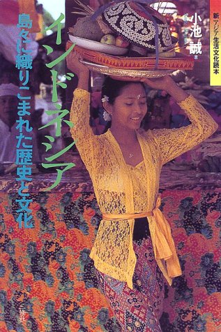 インドネシア: 島々に織りこまれた歴史と文化 (新アジア生活文化読本)