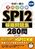 中村一樹のズバリ的中SPI2模擬問題集280問 改訂版