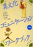 異文化コミュニケーション・ワークブック