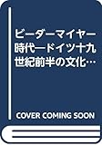 ビーダーマイヤー時代―ドイツ十九世紀前半の文化と社会