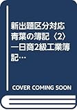 新出題区分対応 青葉の簿記〈2〉―日商2級工業簿記検定TEXT & EXERCISES BOOK