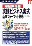 事業者必携 完全保存版 実践ビジネス書式―基本フォーマット195