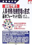 事業者必携 会社で使う人事・労務・危機管理の書式基本フォーマット105