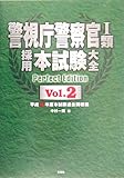 警視庁警察官1類採用本試験大全〈Vol.2〉