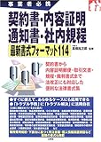 事業者必携 契約書・内容証明・通知書・社内規程 最新書式フォーマット114