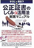 すぐに役立つ公正証書のしくみと活用法実践マニュアル