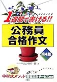 1週間で書ける!公務員合格作文