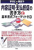 すぐに役立つ内容証明・支払督促の書き方と基本書式フォーマット113