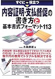 すぐに役立つ内容証明・支払督促の書き方と基本書式フォーマット113