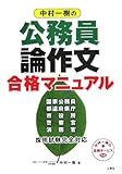 中村一樹の公務員論作文合格マニュアル