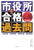 中村流 市役所合格必勝過去問―一般知識・文章理解・判断推理・資料解釈