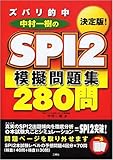 中村一樹の決定版!ズバリ的中SPI2模擬問題集280問