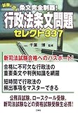 条文完全制覇!試験に出る行政法条文問題セレクト337