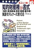 事業者必携 知的財産権の書式―「特許・実用新案意匠・商標・著作権」実践モデルケース別108