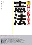 新 はじめて学ぶ憲法