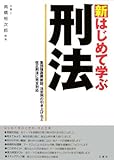 新 はじめて学ぶ刑法