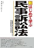 新 はじめて学ぶ民事訴訟法