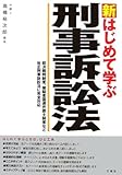 新 はじめて学ぶ刑事訴訟法