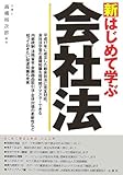 新はじめて学ぶ会社法