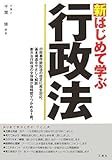 新はじめて学ぶ行政法