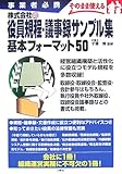 株式会社の役員規程・議事録サンプル集基本フォーマット50―事業者必携 そのまま使える