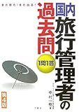 1問1答国内旅行管理者の過去問 第4版―また出た!また出る!