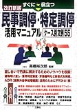 改訂新版 民事調停・特定調停活用マニュアル―すぐに役立つ ケース別文例55