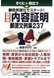 すぐに役立つ郵政民営化でスタート!内容証明郵便文例集237