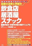 起業の法律と手続き 飲食店・居酒屋・スナック―開業手続き・許認可申請実践マニュアル