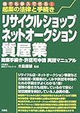 起業の法律と手続き リサイクルショップ・ネットオークション・質屋業―開業手続き・許認可申請実践マニュアル