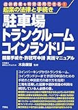 起業の法律と手続き 駐車場トランクルームコインランドリー―開業手続き・許認可申請実践マニュアル